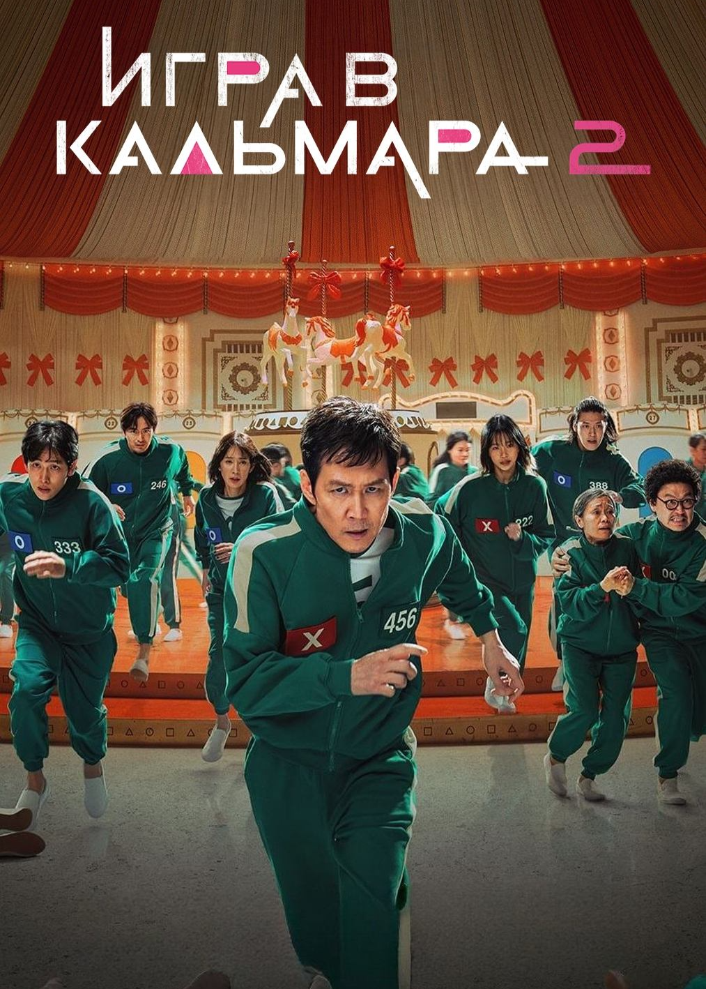El juego del calamar 2